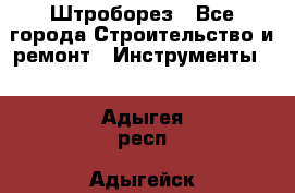 Штроборез - Все города Строительство и ремонт » Инструменты   . Адыгея респ.,Адыгейск г.